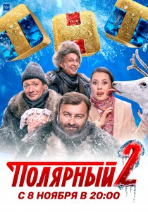 Полярный (2019) Полярный (2019)