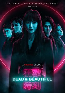 Мертвы и прекрасны (2021) Мертвы и прекрасны (2021)