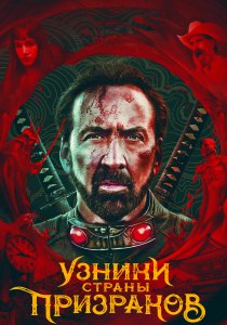 Узники страны призраков (2021) Узники страны призраков (2021)