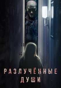 Разлучённые души (2021) Разлучённые души (2021)