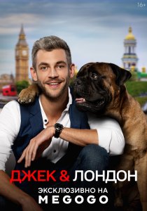 Джек и Лондон (2021) Джек и Лондон (2021)