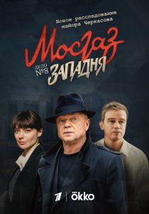 Мосгаз. Западня (2021) Мосгаз. Западня (2021)