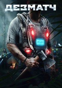 Дезматч (2020) Дезматч (2020)