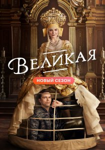 Великая (2020) Великая (2020)