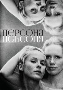 Персона (1966) Персона (1966)