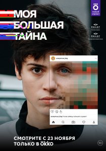 Моя большая тайна (2021) Моя большая тайна (2021)