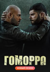 Гоморра (2014) Гоморра (2014)