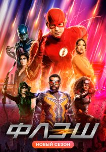Флэш (2014) Флэш (2014)
