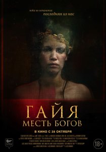 Гайя: Месть богов (2020) Гайя: Месть богов (2020)