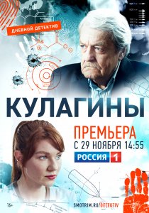 Кулагины (2021) Кулагины (2021)