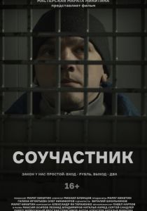 Соучастник (2021) Соучастник (2021)