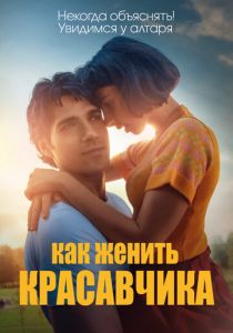 Как женить красавчика (2020) Как женить красавчика (2020)