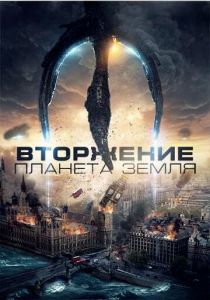 Вторжение: Планета Земля (2019) Вторжение: Планета Земля (2019)