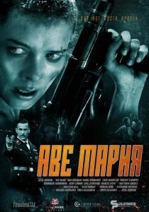 Аве Мария (2021) Аве Мария (2021)