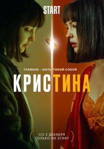 КрисТина (2021) КрисТина (2021)
