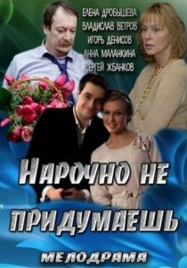 Нарочно не придумаешь (2013) Нарочно не придумаешь (2013)