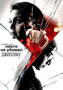 Никто не убивал Джессику (2011) Никто не убивал Джессику (2011)