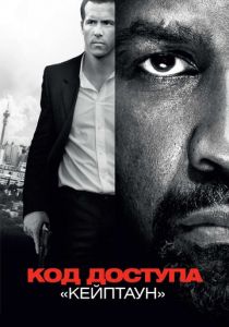 Код доступа «Кейптаун» (2012) Код доступа «Кейптаун» (2012)