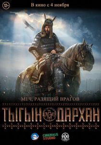 Тыгын Дархан (2020) Тыгын Дархан (2020)