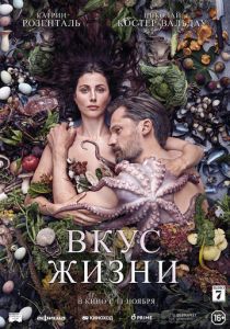 Вкус жизни (2021) Вкус жизни (2021)