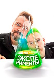 Эксперименты (2021) Эксперименты (2021)