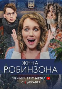 Жена Робинзона (2021) Жена Робинзона (2021)