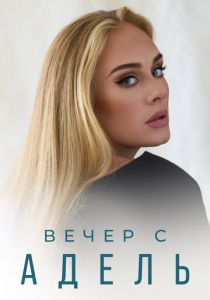 Вечер с Адель (2021) Вечер с Адель (2021)