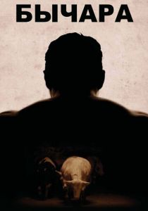 Бычара (2011) Бычара (2011)