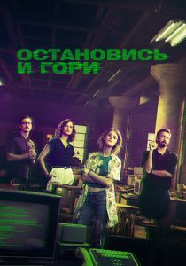 Остановись и гори (2014) Остановись и гори (2014)