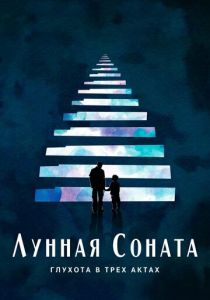Лунная соната: Глухота в трёх актах (2019) Лунная соната: Глухота в трёх актах (2019)