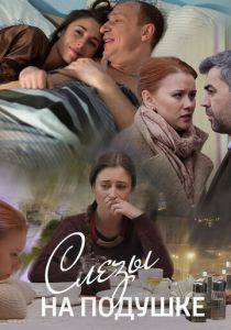 Слёзы на подушке (2016) Слёзы на подушке (2016)