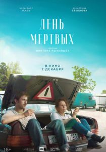 День мертвых (2021) День мертвых (2021)