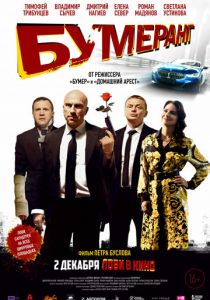 БУМЕРанг (2021) БУМЕРанг (2021)