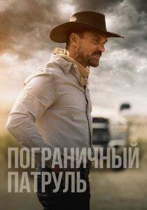 Пограничный патруль (2020) Пограничный патруль (2020)