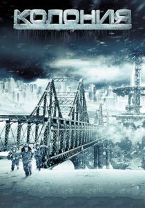 Колония (2013) Колония (2013)