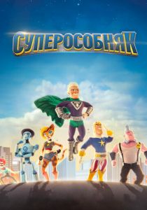 Суперособняк (2015) Суперособняк (2015)