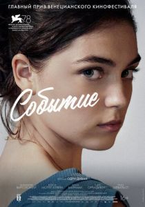 Событие (2021) Событие (2021)