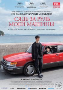 Сядь за руль моей машины (2021) Сядь за руль моей машины (2021)