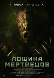 Лощина мертвецов (2021) Лощина мертвецов (2021)