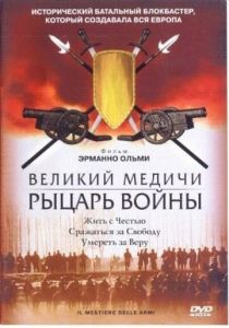 Великий Медичи: Рыцарь войны (2001) Великий Медичи: Рыцарь войны (2001)