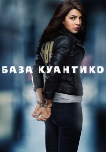 База Куантико (2015) База Куантико (2015)