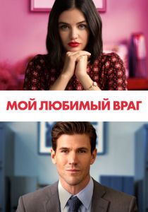 Мой любимый враг (2021) Мой любимый враг (2021)