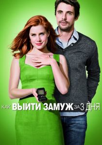 Как выйти замуж за 3 дня (2009) Как выйти замуж за 3 дня (2009)
