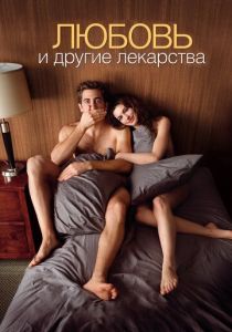 Любовь и другие лекарства (2010) Любовь и другие лекарства (2010)