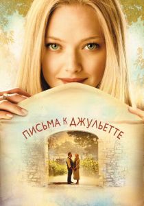 Письма к Джульетте (2010) Письма к Джульетте (2010)