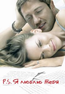 P.S. Я люблю тебя (2007) P.S. Я люблю тебя (2007)