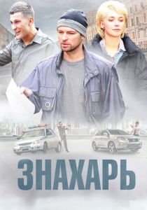 Знахарь (2017) Знахарь (2017)