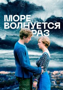 Море волнуется раз (2021) Море волнуется раз (2021)