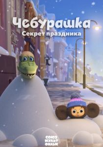 Чебурашка. Секрет праздника (2020) Чебурашка. Секрет праздника (2020)