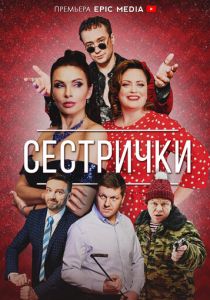 Сестрички (2021) Сестрички (2021)